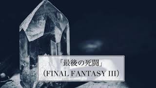 ファイナルファンタジーIII 「最後の死闘」【バンドアレンジ】