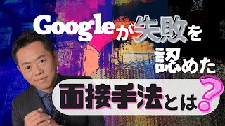 Googleが失敗を認めた面接手法とは？／山極毅