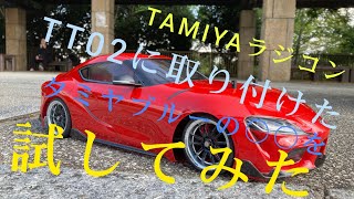 【#４ TAMIYA TT02】に新しいオプションパーツを付けてみた