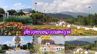 Ep1.พาเที่ยวอุทยานหลวงราชพฤกษ์ จ.เชียงใหม่#เที่ยวไทย #travel#vlog