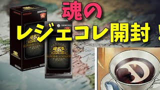 【#遊戯王】久しぶりに手に入れたレジェコレを開封！