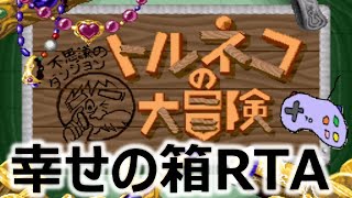 【SFC トルネコ】幸せの箱RTA 凡ちゃんのゲーム実況 24/9/9【トルネコの大冒険】