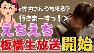 【イタナマ】えちえちな板橋生放送が始まりましたww【11月5日】