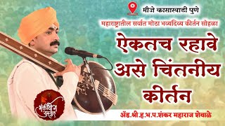 संपुर्ण कीर्तन l अँड ह.भ.प.शंकर महाराज शेवाळे l Shankar Maharaj Shewale l