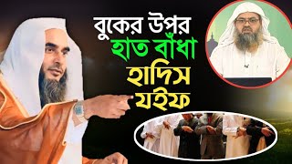 বুকের উপর হাত বাঁধা | মতিউর রহমান মাদানী ‌| motiur rahman madani | anzumtv24