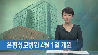 은평성모병원 4월 1일 첫 진료...병원장 “몸과 마음 치유 병원”