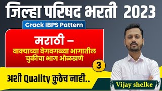 जिल्हा परिषद भरती 2023 | zp bharti मराठी 3 | jilha parishad bharti 2023 | By Vijay Shelke #zpbharti