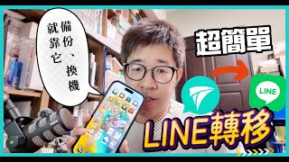 【跨平台也OK】LINE換手機也不會消失！教你如何將LINE轉移到新手機 feat.iMyFone