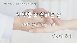 인생을 좌우하는 손 - 김경래 목사