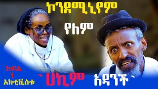 ሀኪም አዳነች | ክፍል 1 አክቲቪስቱ #ሀኪም_አዳነች #hakim_adanechi episode 1 comedy drama