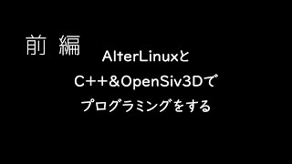 【解説】AlterLinuxとOpenSiv3Dでプログラミングをする 前編