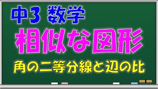 【中学数学】相似な図形　角の二等分線と線分の比　中学３年生　第５０回　問題解説授業動画【授業補習・復習・定期テスト対策】