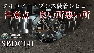 [腕時計】 SBDC141　タイコノートブレス装着レビュー　注意点良い所悪い所　1965ファースト現代デザイン プロスペックス　prospex Firstdiver seikodiver