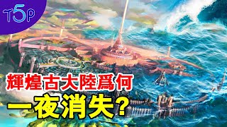 比今天還高科技的亞特蘭提斯、姆大陸、雷姆利亞一夜消失的「同一個原因」