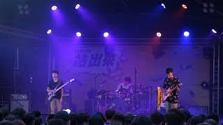 荷爾蒙少年HormoneBoys （20190705 覺醒音樂祭Wake up十周年 D1 站出來舞台）