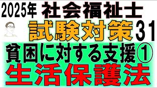 社会福祉士試験対策31【貧困に対する支援①生活保護法】