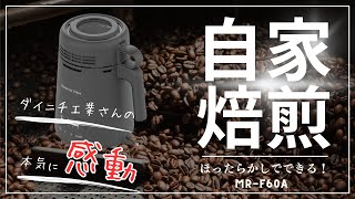 [自家焙煎][ポータブル電源] ダイニチ工業さんの本気を感じた！コーヒー豆の小型自家焙煎機 MR-F60A カフェプロ をレビュー