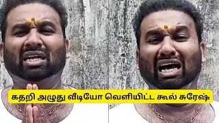 கதறி அழுது வீடியோ வெளியிட்ட கூல் சுரேஷ்..#coolsuresh #coolsureshspeech #coolsureshreview