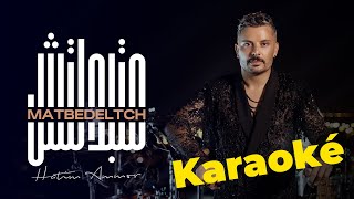 Hatim Ammor - Matbedeltch [Karaoké Mix] (2022) / حاتم عمور - متبدلتش (كاريوكي)