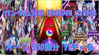 Monster Strike Gundam SEED