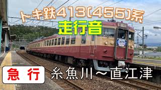 MT54高速走行！【走行音】トキ鉄413(455)系　(モハ412-6)　急行　糸魚川ー直江津