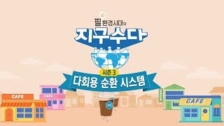 ubc 윱씨 (Full ver)필환경시대의 지구수다 시즌3 _ ep9. 도돌이컵이 우리의 일상과 문화 속으로