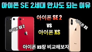 아이폰 SE 2세대 안사도 되는 이유 : 아이폰XS와 차이점 및 가격 비교