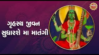 ગૃહસ્થ જીવન સુધારશે મા માતંગી | Bhakti Sandesh