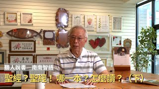 【聽人說書】 南南智語09 —聖經？聖經！ ── 哪一本？怎麼讀？（下）