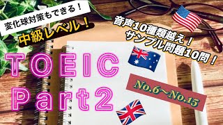 【中級レベル】TOEIC Part2 本番を想定したサンプル問題10問！聞き流しにもおすすめ！「No.6〜No.15」