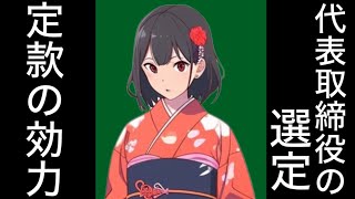 【商法】株主総会決議により代表取締役を選定する旨の定款の効力　公開会社の株主と非公開会社の株主　株主総会　取締役会　判例百選