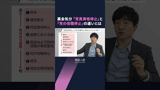 【解説人語】「裏金議員」自民が処分　党内に渦巻く不満、どうなる岸田政権 #shorts