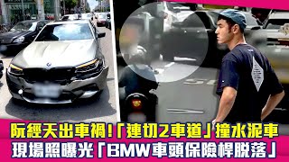 阮經天出車禍！「連切2車道」撞水泥車　現場照曝光「BMW車頭保險桿脫落」