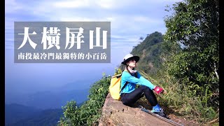 【大橫屏山】南投最冷門最獨特的一座小百岳 | 危機四伏的原始山徑