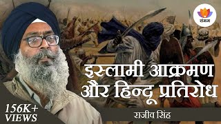 इस्लामी आक्रमण और हिन्दू प्रतिरोध | राजीव सिंह | Islamic Invasion \u0026 Hindu Resistance | #SangamTalks