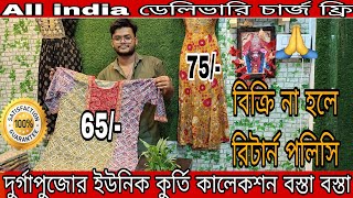 Latest Kurti Design || মাল বেচতে না পারলে রিটার্ন || ৬৫ টাকায় কুর্তি কিনে ব্যবসা শুরু করুন