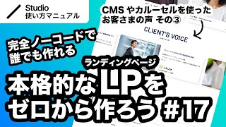 第17回｜Studio・完全ノーコードでここまでできる！本格的なLP（ランディングページ）をゼロから一緒に作ってみよう｜2024年11月仕様アップデート対応