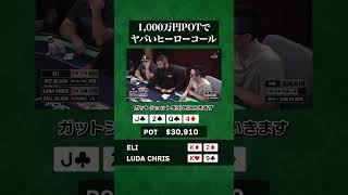 【ポーカー】天才的リーディングからのヒーローコールで1,000万円POTを奪い取る！#shorts