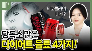 칼로리는 낮지만 당독소는 높은 저칼로리 다이어트 음료 4가지