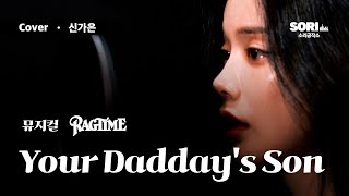 신가은 - Your Daddy's Son(뮤지컬 '래그타임') COVER