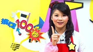 【筷子夾紅豆】挑戰100秒 番茄姐姐｜兒童節目｜YOYO點點名 S16