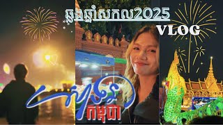 HAPPY NEW YEAR 2025​ /ជាឆ្នាំដំបូងនៃកម្មវិធី​ សាទរកម្ពុជា​ អបអរសាទរឆ្លងឆ្នាំសកល