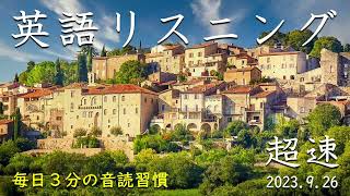 230926【例文音読3分だけ】超速英語リスニング