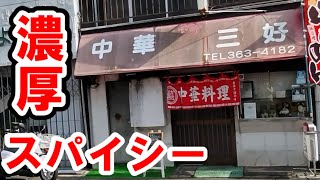 【希望ヶ丘】こんなにうまい街中華があったのか？　中華・三好