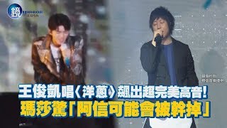 鏡週刊 鏡娛樂即時》王俊凱唱〈洋蔥〉 飆出超完美高音！  瑪莎驚「阿信可能會被幹掉」