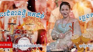 ភ្លេងការជំនាន់ថ្មី • Khmer wedding song • Plengka khmer