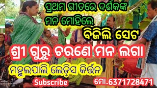 ଶ୍ରୀ ଗୁରୁ ଚରଣେ ମନ ଲଗା / Mahulpali ladies kirtan /Singing  Bijili Set / Mo. 6371728471