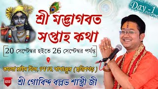 শ্রী মদ্ভাগবত পাঠ ||Day-1,কমলা রাইস মিল, PV 14,পাখাঞ্জুর (ছত্তিশগড়)||শ্রী গোবিন্দ বল্লভ শাস্ত্রী জী