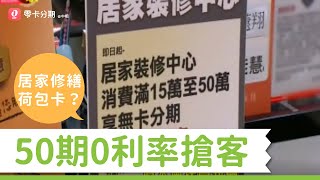 20201127東森新聞 居家修繕荷包卡！？業者推50期0利率無卡分期搶客