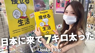 Vlog | 日本に来て太ってしまった韓国人妻…このままじゃヤバい！！| 日韓夫婦/国際カップル